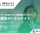 様々な検索型ポータルサイトが作れる仕組み提供します ユーザー投稿ができる検索型ポータルサイトが何でも作れる仕組み イメージ1