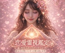 高次元の霊視チャネリングで恋愛鑑定いたします あなたのお相手の現実を紐解き、不安をそっと軽くするしていく イメージ1