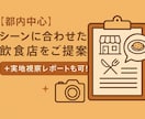 都内中心にオススメの飲食店をご提案します シーンに合わせた飲食店をご提案＋実地視察レポートも可！ イメージ1