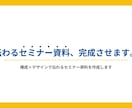 構成×デザインで伝わるセミナー資料を作成します 印象と行動を生む“伝わる構成”で登壇資料を設計 イメージ1