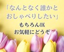 誰かと話したい夜に⭐︎寺嫁がゆるくお話し聞きます 5分だけでもOK◎気を使わずお話しできます♡ イメージ3