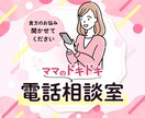 ママのドキドキ♡電話相談室、やってます 恋の悩みも人生の悩みも、何でもかんでもママに相談しなさいな。 イメージ1