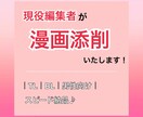 スピード納品！プロの現役編集者が漫画添削いたします 女性向け（TL、BL）男性向け可能！ イメージ1