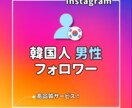 インスタ⭐韓国人男性フォロワーを増加させます 韓国人男性のInstagramのフォローを集めます！ イメージ1