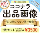 もうココナラ一覧で埋もれない!!出品画像作成します 【3枚作成】販売実績69件／第一印象を整え／サムネで選ばれる イメージ1