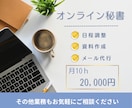 オンライン秘書として事務業務を継続サポートします 事務作業を手放して、本業に集中できる環境を整えます イメージ1