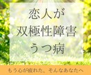恋人が双極性障害･うつ病☘️経験者が相談にのります ❤️躁鬱病・うつ病の彼氏や家族を支えるあなたが壊れない為に イメージ1