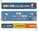 人事10年×キャリコン！転職迷子脱出を支援します 企業ブランドや条件で選ぶ転職はもう卒業。あなたの本質を言語化 イメージ1