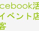 【年間100イベント以上の実績】Facebookでのイベント集客や店舗集客を教えます＾＾ イメージ2