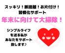断捨離・片付け・掃除1日1個ポイ捨てサポートします 年末に向けてスッキリ運気アップ！7日間習慣化サポートします イメージ1