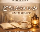 転職・適職・人間関係…仕事の悩みを丁寧に読み解ます 転職・人間関係・新しい挑戦まで仕事運を総合鑑定 イメージ1