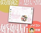 似顔絵×思い出×婚姻届　デザイン制作します 思い出30個以上全部盛り。SNSで使えるアイコン付き イメージ1