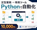面倒な定型業務をPythonツールで自動化します ファイル整理・変換・集計を専用画面から簡単に実行できます イメージ1