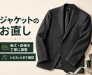 ジャケットの袖丈・身幅を丁寧にお直しします 着用時のシルエットと全体のバランスまで確認 イメージ2