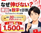 YouTubeの伸びない原因を徹底診断します 再生数・維持率・タイトル・サムネ・構成まで個別分析！ イメージ1