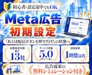 認定資格者がMeta広告の初期設定を一括代行します 初心者の方も安心！累計13社の支援実績があるプロにお任せ イメージ1