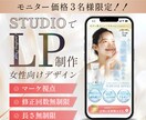 STUDIOで集客できるLPを制作いたします 見た目の美しさ × マーケ視点を両立したデザインをご提供 イメージ1