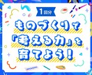 ものを作りながら「考える力」「伝える力」を育てます 勉強が苦手でも、楽しみながら自然と身に付く！ イメージ1