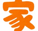 注文住宅購入相談乗ります 最初が肝心！実際に注文住宅を購入した経験/失敗談共有します イメージ1