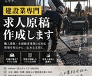 建設業専門の求人原稿を作成します 現場経験を活かして伝わる求人文章を作成 イメージ1