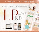 canvaで大人女性向けLPを作成します canvaで費用を抑えて作成！全部丸投げOK イメージ1