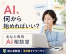 あなたに合うAI活用法を一緒に見つけます AI初心者歓迎｜仕事に合う使い方を3日間一緒に考えます イメージ1