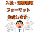 社労士が 入社・退職書類の フォーマット作成します 何がいるかわからない書類をまとめて作成します！！ イメージ1