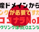 日本国限定【国産】ドメインのみ被リンクいたします Googleに強い国産リンクで、あなたのサイトを一気に上位へ イメージ1