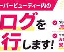 ホットペッパービューティーのブログ代行します 「検索上位+選ばれる」記事を4本作成 イメージ1
