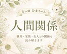 職場・家族・友人との人間関係を読み解きます 相手の気持ちと、これからどう接するとよいかをお伝えします イメージ1
