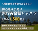 資料データ付｜海外旅行に向けた英会話レッスンします 旅行先ですぐに使えて伝わる英会話を教えます＾＾ イメージ1
