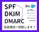 SPF・DKIM・DMARCの設定確認～調整します よくわからなくても大丈夫！現状確認～実際の設定まで対応可！ イメージ1