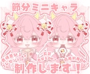 かわいい節分ミニキャラ制作します ✧商用利用込み✧多幸感あるお顔と選べる衣装デザイン！ イメージ1