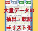 PDFやエクセルデータをリスト化して提供します コツコツ手作業で行っている転記入力作業等を代行します。 イメージ1