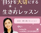 心を整えて自分らしく生きるレッスンをします ～自分軸で楽しく幸せに生きたい人へ～ イメージ1