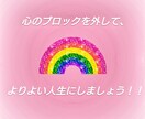 あなたの、心のブロックを外します 毎日が楽しく送れるよう、前向きリーディングをいたします♪ イメージ1