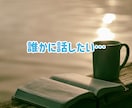 一人で抱え込まないで✧あなたの味方になります 仕事❀悩み❀愚痴❀相談❀孤独❀恋愛❀家族など イメージ4