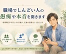 職場でしんどい人の愚痴や本音を聞きます 現場職20年以上の45歳が、正論や説教なしで返します イメージ1