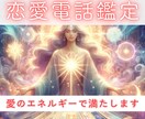 彼の気持ち❤幸せな恋愛を引き寄せる電話占いします 1分でもお話を伺います。あなた様に必要なヒーリングもします♡ イメージ1