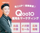 売れるQoo10マーケティング&丸々運用代行します Qoo10に強い運用経験者がマーケティング代行で売上拡大！ イメージ1