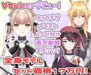 全部セット！Vtuber向けモデル制作いたします クオリティ重視で素敵なモデルを作成いたします☆ イメージ1