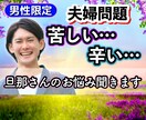 夫婦問題 苦しい！！辛い…旦那さんのお悩み聞きます 夫婦相談/悩み/喧嘩/原因/気持ち/別居/愚痴/不倫/幸せ イメージ1