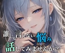 人生相談、あなたの心のモヤモヤ整理します 	仕事・人間関係・進路・雑談…話してスッキリ イメージ1