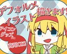 かわいいデフォルメイラスト描きます アイコンやグッズに使用できるイラストを制作いたします！ イメージ1
