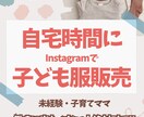在宅で出来る！子ども服販売を徹底的に教えます ネットショップを無料作成しプレゼント！初心者の方も大歓迎 イメージ1