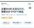 URLを送るだけ 提案文までPDFで納品しますます 商談前の「調べる・書く」を、下書きまで代行します イメージ1