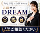 内定辞退代行をします 企業へ丁寧・迅速に内定辞退を代行します！ イメージ10