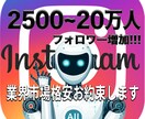 超低価格"業界市場破格"でフォロワー増やします 更に口コミ必須で＋500人サービスします！格安お約束します！ イメージ1