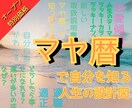 強運を呼び込む　マヤ暦で人生のテーマを見ます マヤ暦で人生を幸運方面へ一新してみませんか？【一生もの】です イメージ1
