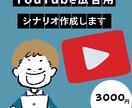 YouTube広告用シナリオ作成します 売れる・刺さる構成で視聴者を惹きつけます イメージ1